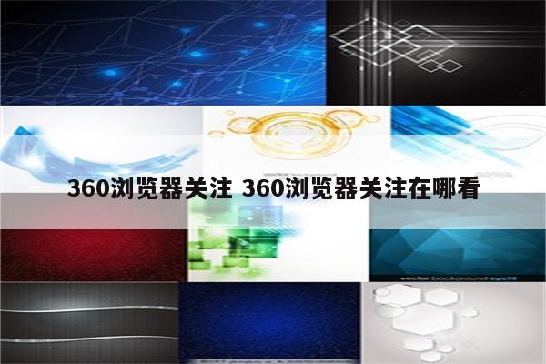 360浏览器关注 360浏览器关注在哪看