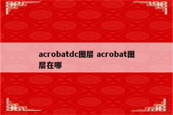 acrobatdc图层 acrobat图层在哪