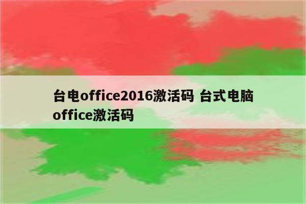 台电office2016激活码 台式电脑office激活码