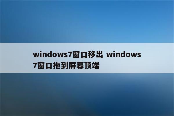 windows7窗口移出 windows7窗口拖到屏幕顶端