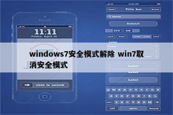 windows7安全模式解除 win7取消安全模式