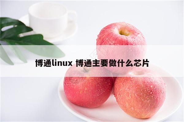 博通linux 博通主要做什么芯片