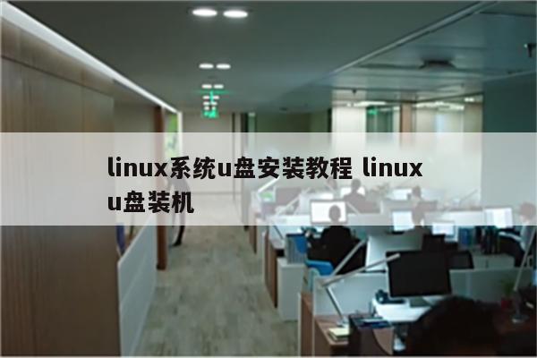 linux系统u盘安装教程 linux u盘装机