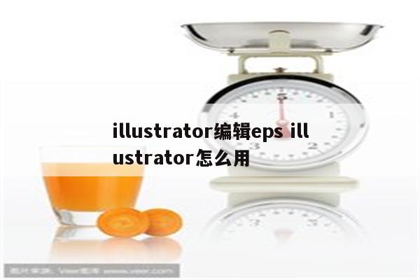 illustrator编辑eps illustrator怎么用