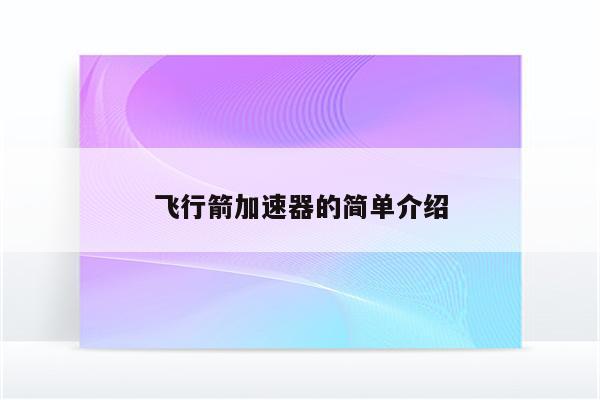 飞行箭加速器的简单介绍