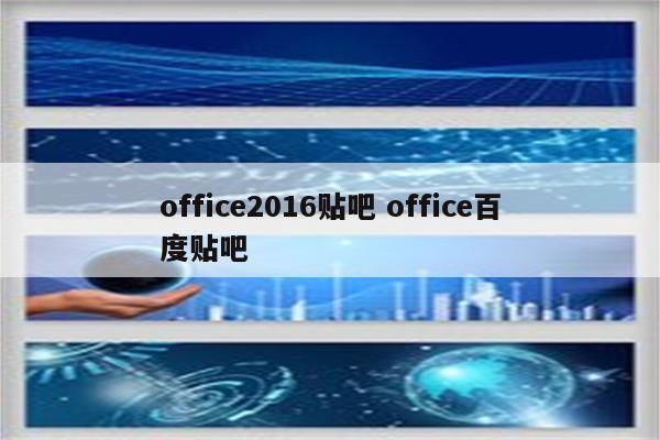 office2016贴吧 office百度贴吧