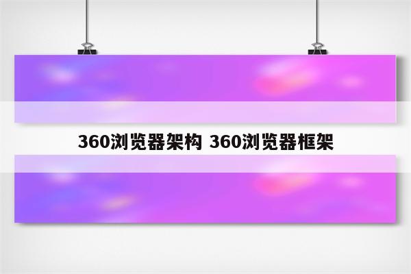 360浏览器架构 360浏览器框架