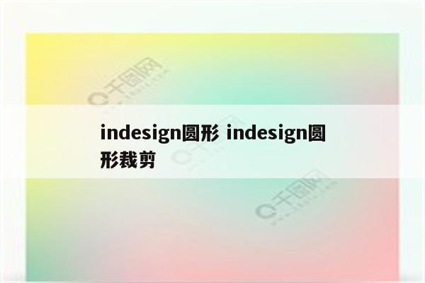 indesign圆形 indesign圆形裁剪