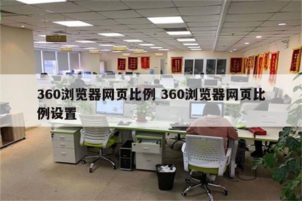 360浏览器网页比例 360浏览器网页比例设置