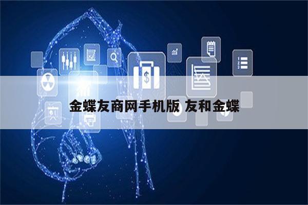 金蝶友商网手机版 友和金蝶