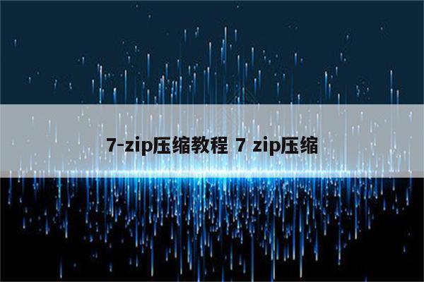 7-zip压缩教程 7 zip压缩