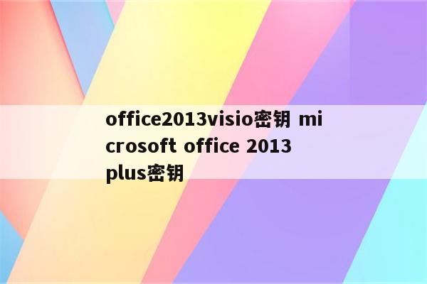 office2013visio密钥 microsoft office 2013 plus密钥