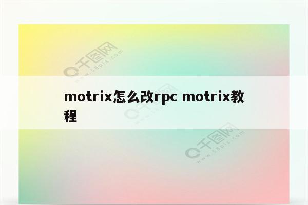 motrix怎么改rpc motrix教程