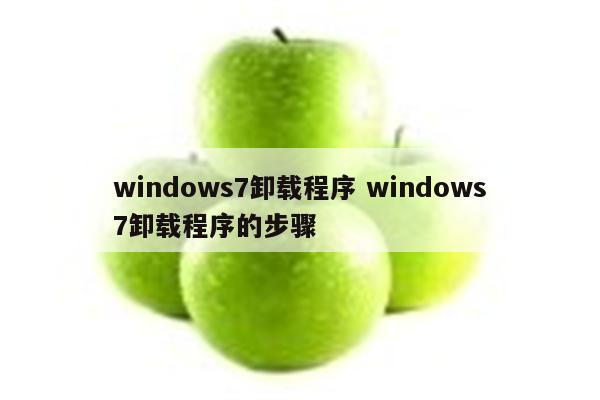 windows7卸载程序 windows7卸载程序的步骤