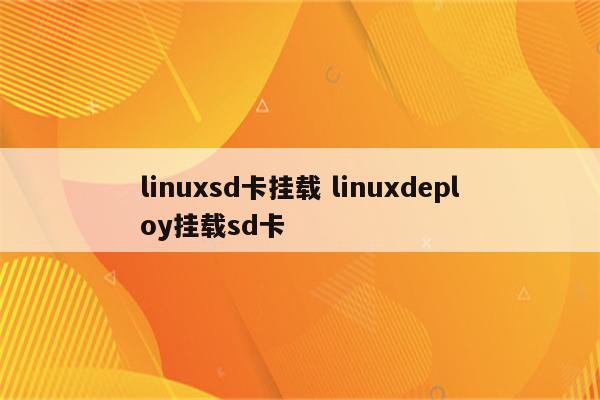linuxsd卡挂载 linuxdeploy挂载sd卡