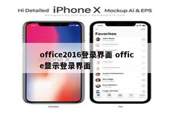 office2016登录界面 office显示登录界面