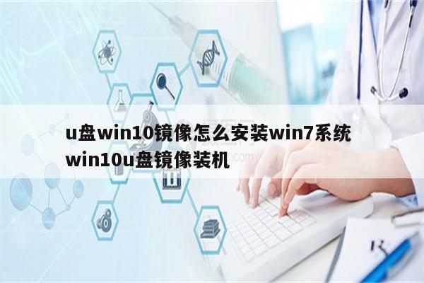 u盘win10镜像怎么安装win7系统 win10u盘镜像装机