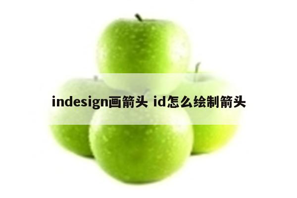 indesign画箭头 id怎么绘制箭头