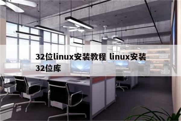 32位linux安装教程 linux安装32位库