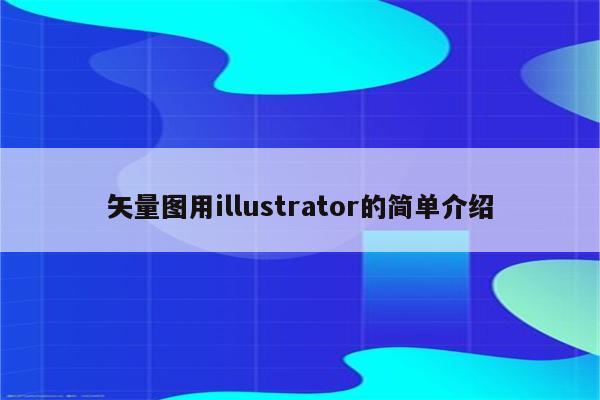 矢量图用illustrator的简单介绍