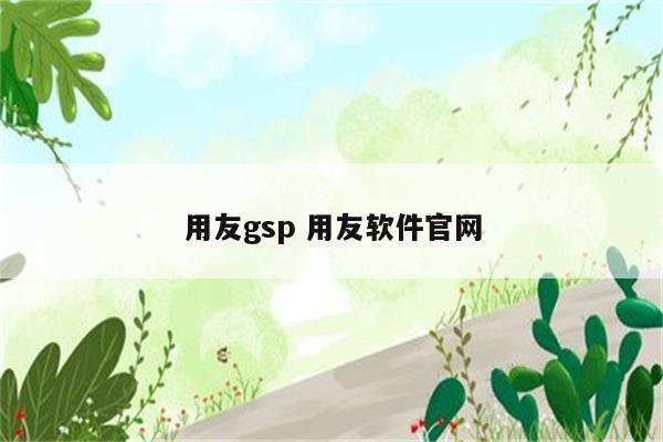 用友gsp 用友软件官网