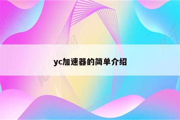 yc加速器的简单介绍