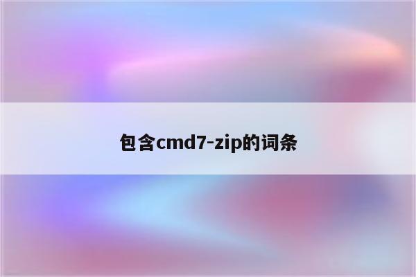 包含cmd7-zip的词条