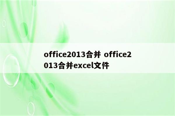 office2013合并 office2013合并excel文件
