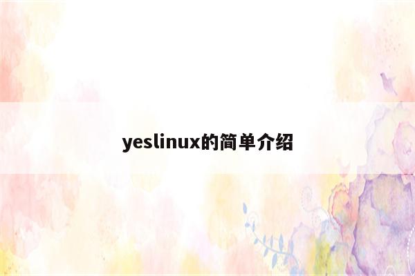 yeslinux的简单介绍