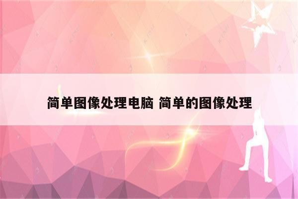 简单图像处理电脑 简单的图像处理