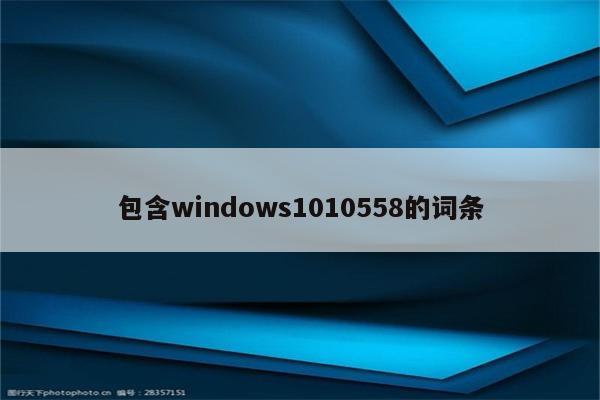 包含windows1010558的词条