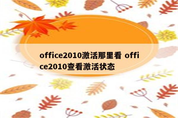 office2010激活那里看 office2010查看激活状态