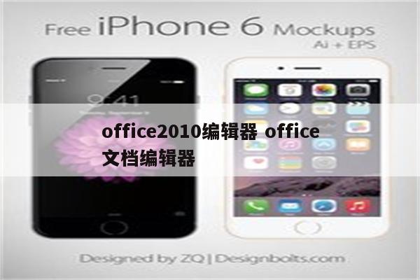 office2010编辑器 office文档编辑器