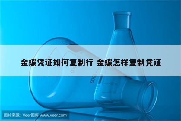 金蝶凭证如何复制行 金蝶怎样复制凭证