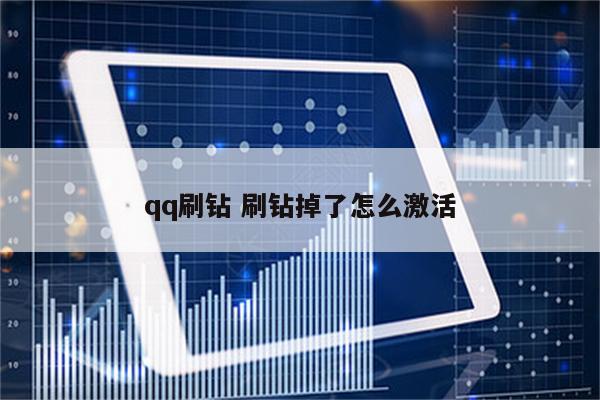 qq刷钻 刷钻掉了怎么激活