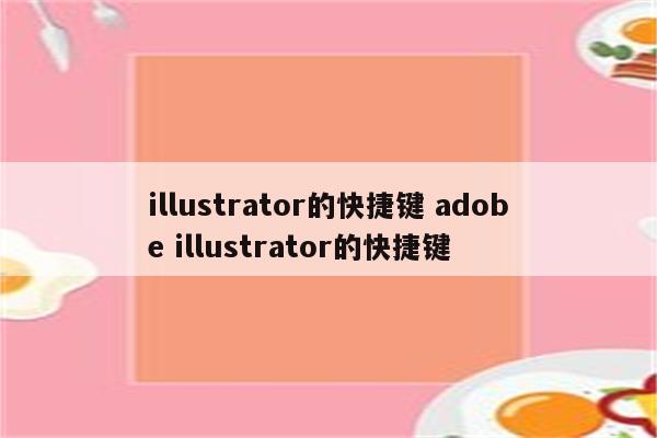 illustrator的快捷键 adobe illustrator的快捷键