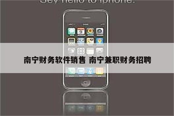 南宁财务软件销售 南宁兼职财务招聘