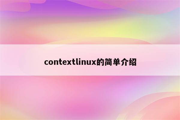 contextlinux的简单介绍