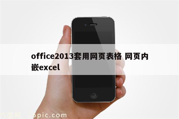 office2013套用网页表格 网页内嵌excel