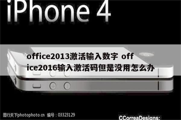 office2013激活输入数字 office2016输入激活码但是没用怎么办