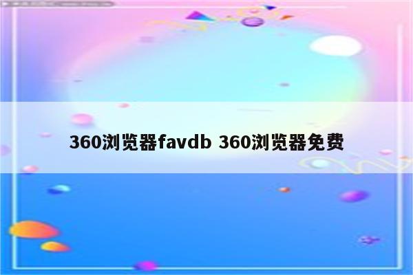 360浏览器favdb 360浏览器免费