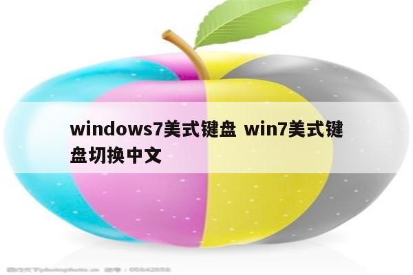 windows7美式键盘 win7美式键盘切换中文