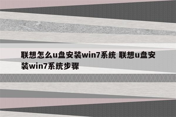 联想怎么u盘安装win7系统 联想u盘安装win7系统步骤