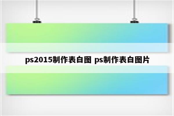 ps2015制作表白图 ps制作表白图片