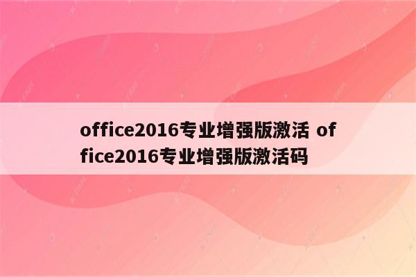 office2016专业增强版激活 office2016专业增强版激活码