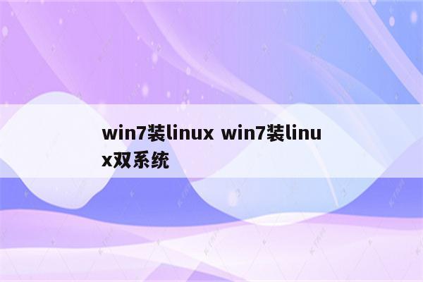 win7装linux win7装linux双系统