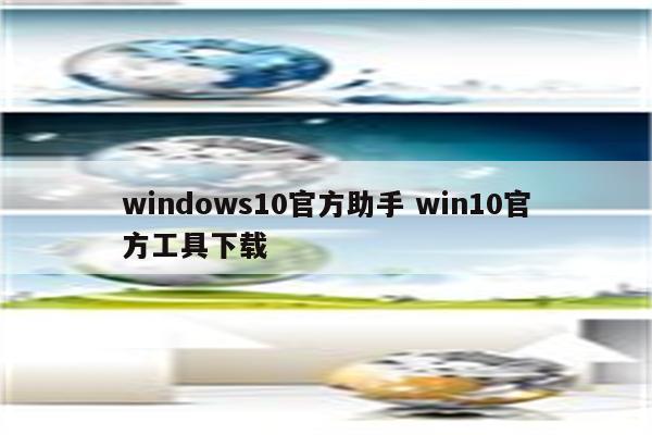 windows10官方助手 win10官方工具下载
