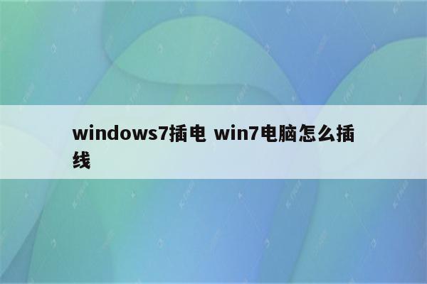 windows7插电 win7电脑怎么插线