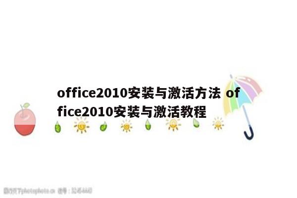 office2010安装与激活方法 office2010安装与激活教程