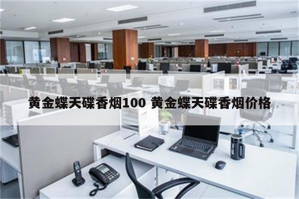 黄金蝶天碟香烟100 黄金蝶天碟香烟价格